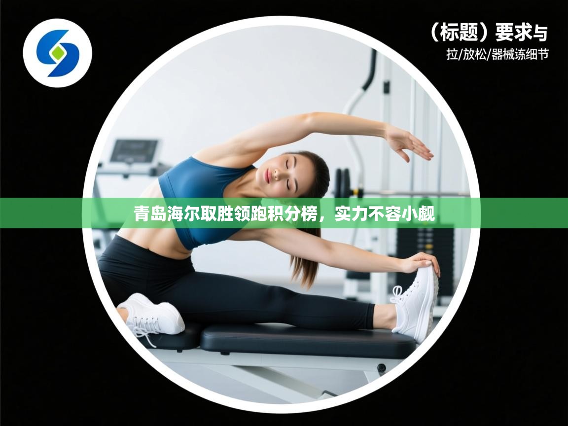 青岛海尔取胜领跑积分榜,实力不容小觑 第2张