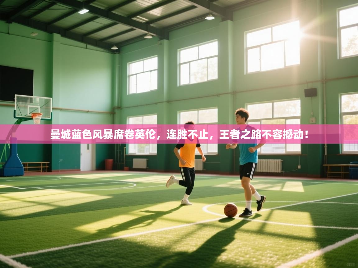曼城蓝色风暴席卷英伦，连胜不止，王者之路不容撼动！  第2张
