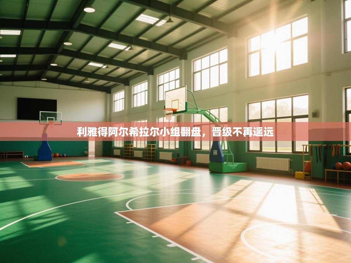 利雅得阿尔希拉尔小组翻盘,晋级不再遥远 第1张