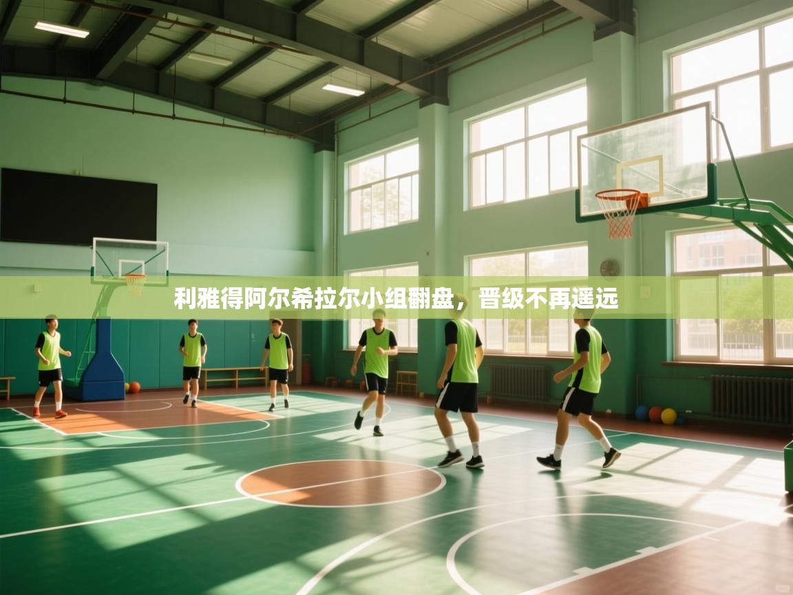 利雅得阿尔希拉尔小组翻盘,晋级不再遥远 第2张