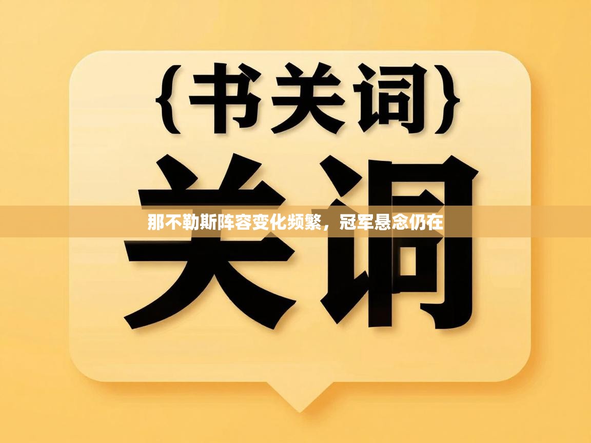 那不勒斯阵容变化频繁，冠军悬念仍在  第1张