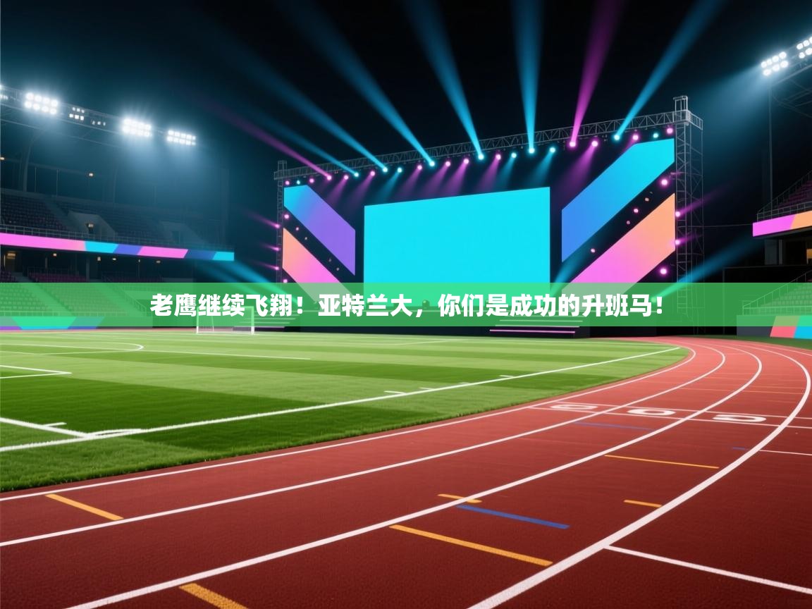 老鹰继续飞翔！亚特兰大，你们是成功的升班马！  第1张