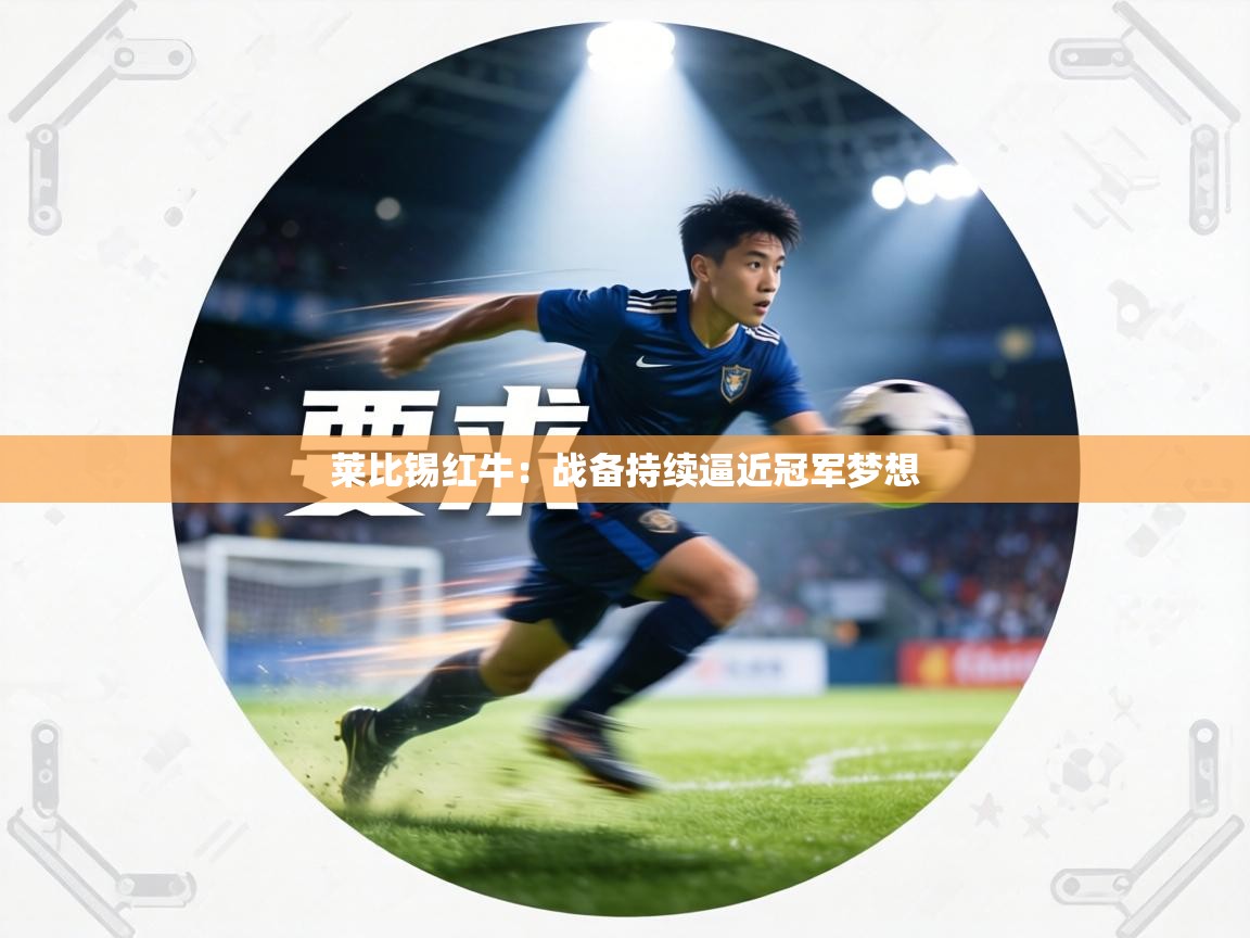 莱比锡红牛：战备持续逼近冠军梦想  第1张