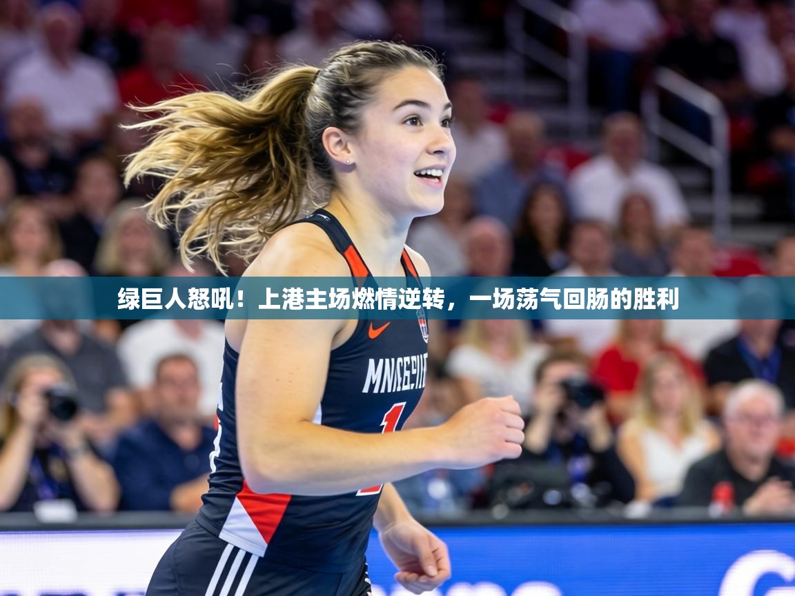 绿巨人怒吼！上港主场燃情逆转，一场荡气回肠的胜利  第2张